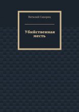 Убийственная месть