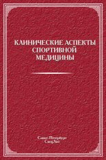Клинические аспекты спортивной медицины