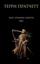 Мор, ученик Смерти