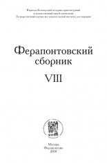 Ферапонтовский сборник. VIII