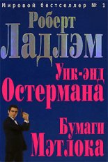 Уик-энд Остермана