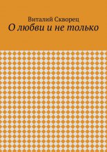 О любви и не только