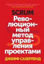 Scrum. ������������� ����� ���������� ���������