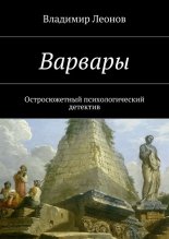 Варвары