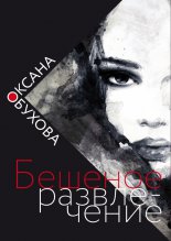 Бешеное развлечение
