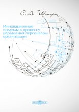 Инновационные подходы к процессу управления персоналом организации