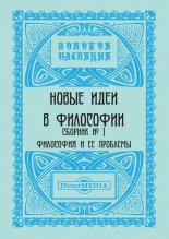 Новые идеи в философии. Сборник номер 1