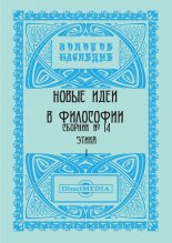 Новые идеи в философии. Сборник номер 14