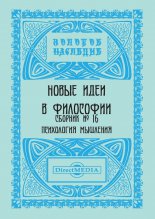 Новые идеи в философии. Сборник номер 16