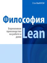��������� Lean. ���������� ������������ �� ������ � ����