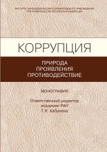 Коррупция: природа, проявления, противодействие