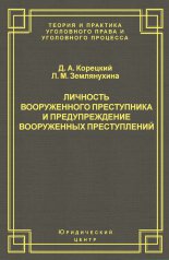 Личность вооруженного преступника и предупреждение вооруженных преступлений