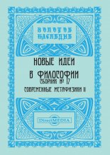 Новые идеи в философии. Сборник номер 17