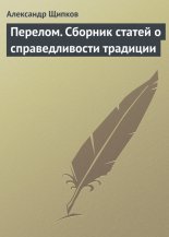 Перелом. Сборник статей о справедливости традиции