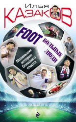 Foot�������� ����. ��������� ������� �������� ������