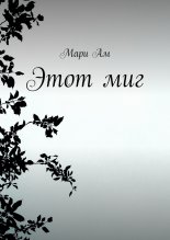 Этот миг