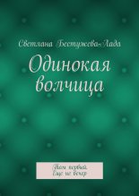 Одинокая волчица. Том первый. Еще не вечер