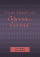 Одинокая волчица. Том второй. Императрица