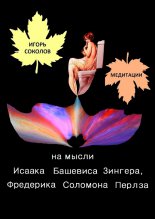Медитации на мысли Исаака Башевиса Зингера, Фредерика Соломона Перлза