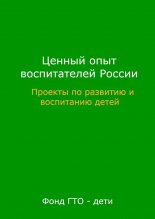 Ценный опыт воспитателей России
