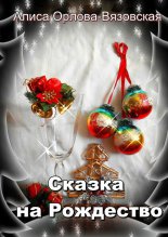 Сказка на Рождество