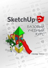SketchUp. ������� �����������