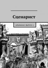 Сценарист
