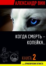 Когда смерть – копейка…