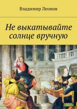 Не выкатывайте солнце вручную