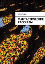 Фантастические рассказы