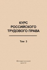 Курс российского трудового права. Том 3. Трудовой договор