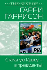 Стальную Крысу – в президенты!