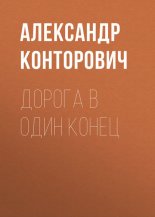 Реконструктор. Дорога в один конец