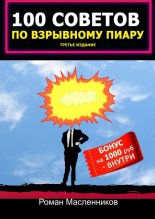 100 советов по взрывному пиару