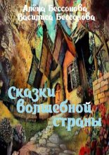 Сказки Волшебной страны