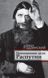 Похищенное дело. Распутин