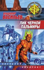 Лик Черной Пальмиры