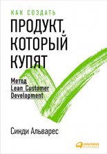 ��� ������� �������, ������� �����. ����� Lean Customer Development