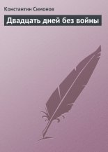 Двадцать дней без войны