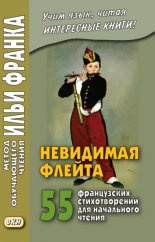 Невидимая флейта. 55 французских стихотворений для начального чтения / Une fl?te invisible