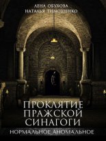 Проклятие пражской синагоги