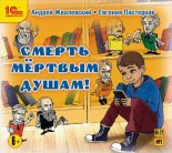 Смерть мертвым душам!