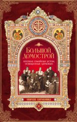 Большой Домострой, или Крепкие семейные устои, освященные Церковью