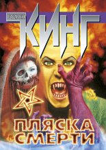 Пляска смерти