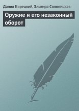 Оружие и его незаконный оборот
