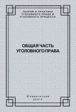 Общая часть уголовного права