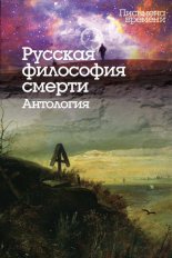 Русская философия смерти. Антология