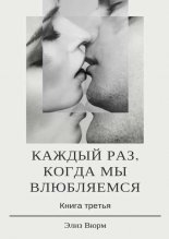 Каждый раз, когда мы влюбляемся. книга третья (часть первая)