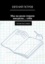 Мы на роли героев вводили… себя