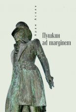 ������ ad marginem